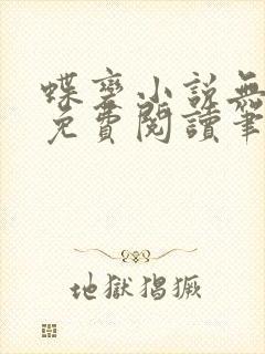 蝶变小说无删减免费阅读笔趣阁