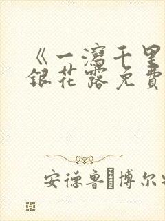 《一泻千里》金银花露免费阅读