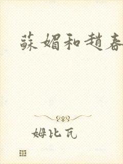 苏媚和赵春城