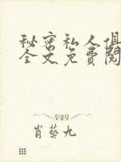 秘密私人俱乐部全文免费阅读