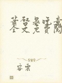 萧启晏晚意小说全文免费阅读