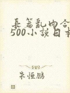长篇乱肉合集乱500小说日本