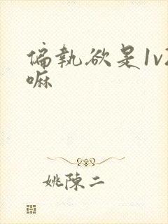 偏执欲是1v2嘛