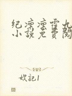 纪凛凛霍九霖的小说免费阅读在线
