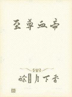 至尊血帝