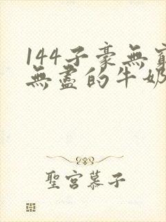 144子豪无穷无尽的牛奶