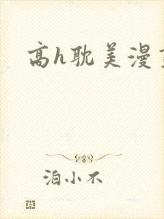 高h耽美漫画