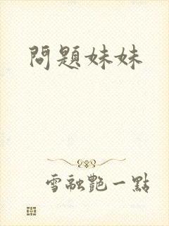 问题妹妹封面