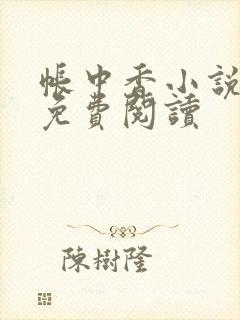 帐中香小说全文免费阅读