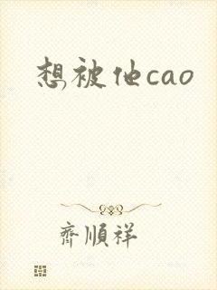 想被他cao
