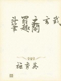 斗罗之玄武月神笔趣阁