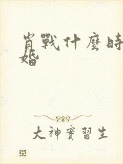 肖战什么时候结婚封面