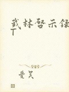 武林启示录TXT