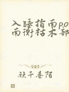 入睡指南po况南衡枯木部落封面