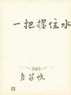 一把握住水蜜桃