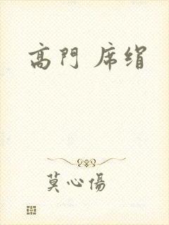 高门 席绢