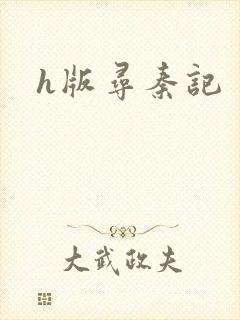 h版寻秦记