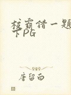校霸错一题打一下PG封面
