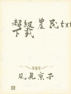 超级农民txt下载封面
