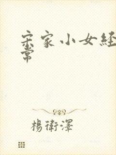 宋家小女经营日常封面