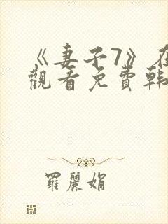 《妻子7》在线观看免费韩剧