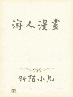 游人漫画