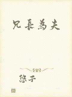 兄长为夫