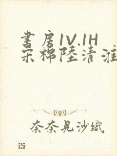 书房1V.1H宋棉陆清淮