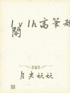 1ⅴ1h高笔趣阁