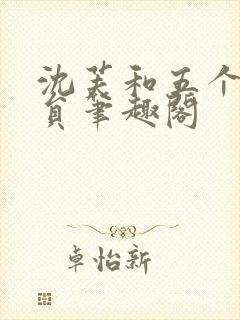 沈芙和五个消防员笔趣阁