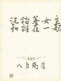 洗铅华女主最后和谁在一起了