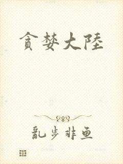 贪婪大陆封面
