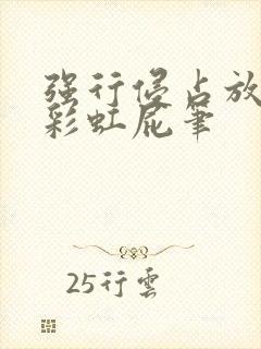 强行侵占放了个彩虹屁笔