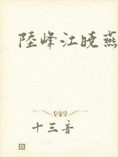 陆峰江晓燕封面