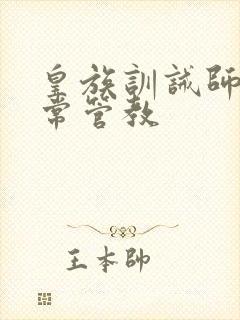 皇族训诫师的日常管教