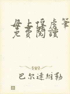 母上俘虏笔趣阁免费阅读