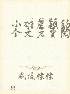 小雄丽颖的小说全文免费阅读