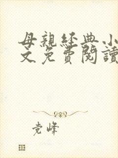 母亲经典小说全文免费阅读
