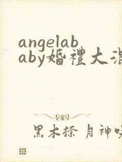 angelababy婚礼大混战封面