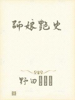 师娘艳史封面