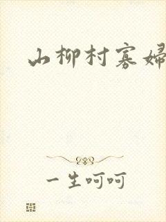 山柳村寡妇情史