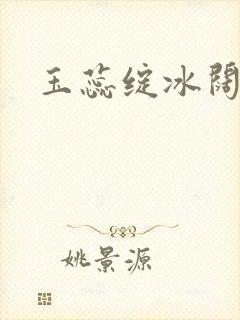 玉蕊绽冰阔落封面