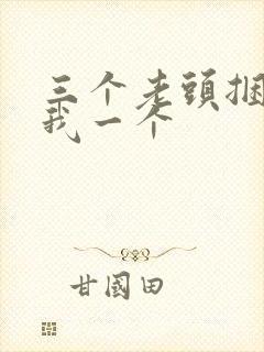 三个老头捆着躁我一个封面