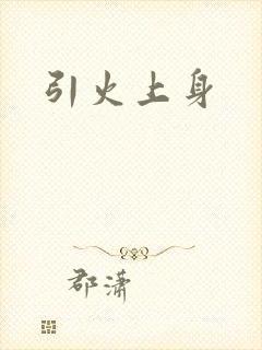 引火上身