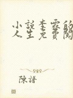 小说李霖的逆袭人生免费阅读