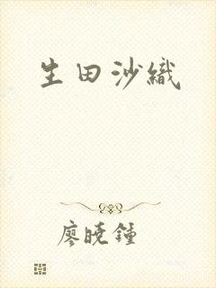 生田沙织