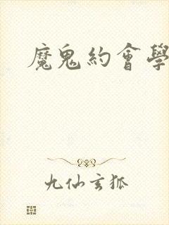 魔鬼约会学