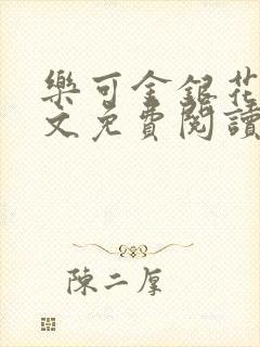 乐可金银花露全文免费阅读在线笔