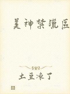 美神禁猎区