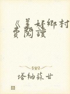 《美好乡村》免费阅读